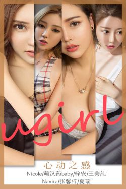 [尤果圈爱尤物] No.1744 Nicole&萌汉药baby&梓安&王美纯&Navira&张馨梓&夏瑶 心动之感(35P)-图云谷