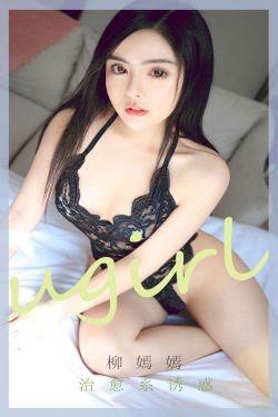 [尤果圈Ugirls] No.1781 柳嫣嫣 治愈系诱惑(35P)-图云谷