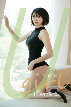 [尤果圈Ugirls] No.1790 陈鑫羽 和颜悦色(35P)-图云谷