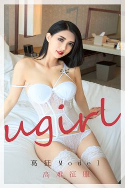 [尤果圈Ugirls] No.1802 葛征 高难征服(35P)-图云谷