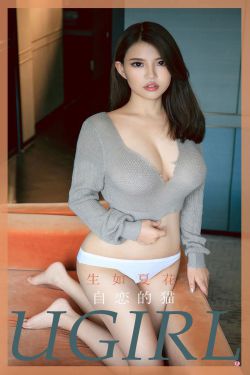 [尤果圈爱尤物Ugirls] No.1813 生如夏花 自恋的猫(35P)-图云谷