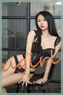 [尤果圈爱尤物Ugirls] No.1841 白子嫣 欲火难抑(35P)-图云谷