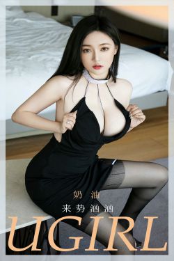 [爱尤物Ugirls] No.1878 奶油 来势汹汹(35P)-图云谷