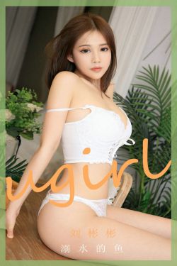 [爱尤物Ugirls] No.1889 刘彬彬 溺水的鱼(35P)-图云谷