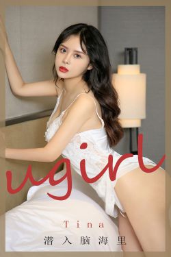 [爱尤物Ugirls] No.1907 tina 潜入脑海里(35P)-图云谷