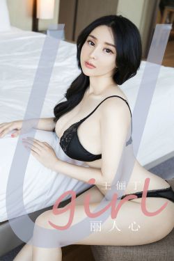 [尤果圈Ugirls] No.1922 王俪丁 丽人心(35P)-图云谷