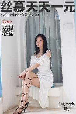 [丝慕] SM343 天天一元 紫宁《足艺》(75P)-图云谷