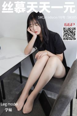 [丝慕] SM385 天天一元 学妹《学妹初体验》(69P)-图云谷