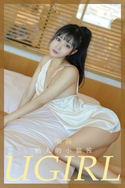 [爱尤物Ugirls] NO.2012 喵酱 粘人的小猫酱(35P)-图云谷