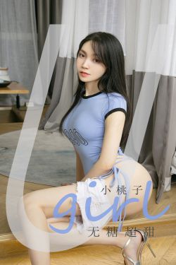 [爱尤物Ugirls] No.2027 小桃子 无糖超甜(35P)-图云谷
