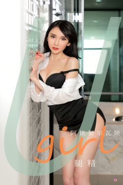 [尤果圈爱尤物Ugirls] No.2035 阿依努尔瓦娅 腿精(35P)-图云谷