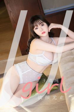 [尤果圈爱尤物Ugirls] No.2041 王雨纯 欲颜尤止(35P)-图云谷