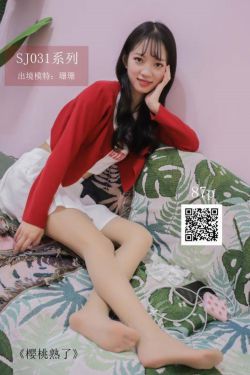 [思话SiHua] SJ031 珊珊 樱桃熟了(44P)-图云谷