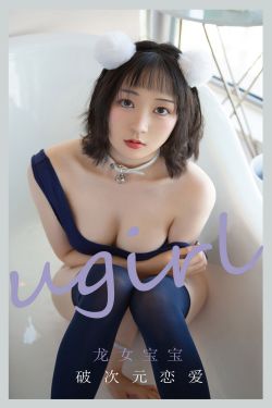 [爱尤物Ugirls] No.2116 龙女宝宝 破次元恋爱(35P)-图云谷