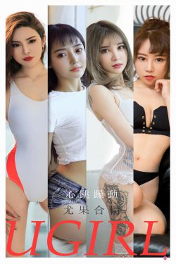 [尤果圈爱尤物Ugirls] No.2157 小娜比&尚雨萱&夏瑶&波鱼&白艺&田小燕&林渃晗 心跳躁动(35P)-图云谷
