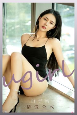 [爱尤物Ugirls] No.2190 白子嫣 情爱公式(35P)-图云谷