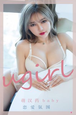 [尤果圈Ugirls] No.2204 萌汉药baby 恋爱氛围(35P)-图云谷