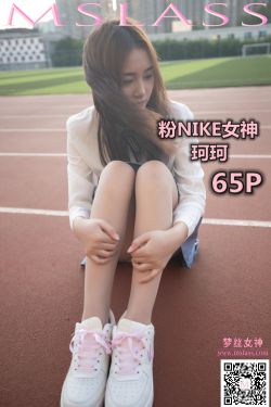 [梦丝女神MSLASS]  珂珂 粉NIKE女神(66P)-清纯,少女