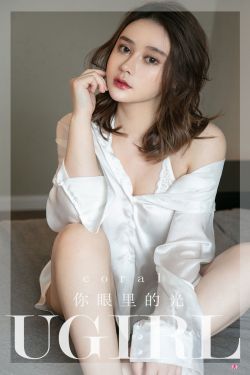 [爱尤物Ugirls] No.2294 coral 你眼里的光(35P)-图云谷