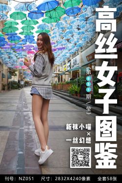 [高丝女子图鉴]袜小喵×一丝幻想 No.051 莹(59P)-图云谷