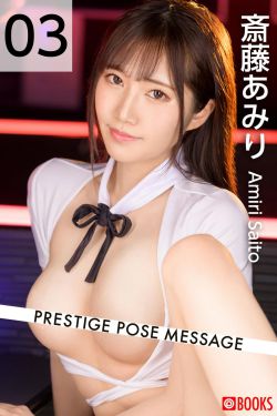 [PB写真集] Amiri Saito 斎藤あみり – PRESTIGE POSE MESSAGE 03(15P)-图云谷