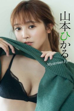 [PB写真集] Hikaru Yamamoto 山本ひかる – Mysterious Eyes(45P)-图云谷