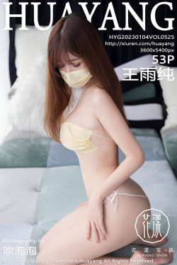 [花漾HuaYang] Vol.525 王雨纯(54P)-内衣,性感