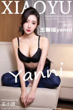 [语画界XIAOYU] Vol.929 王馨瑶yanni(81P)-女郎,紧身裤