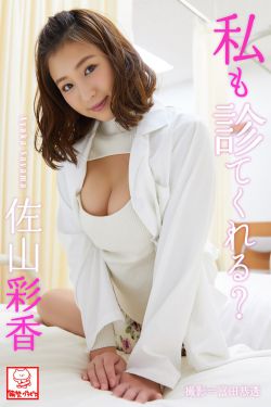 [photobook] Ayaka Sayama 佐山彩香 – Can you check me too 私も診てくれる？(53P)-图云谷