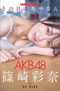 [photobook] Ayana Shinozaki 篠崎彩奈 – Ayanan of that day その日のあやなん(56P)-图云谷