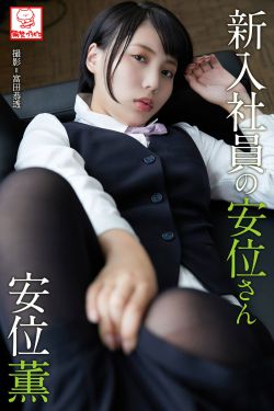 [photobook] Kaoru Yasui 安位薫 – A new employee Yasui-san 新入社員の安位さん(69P)-图云谷