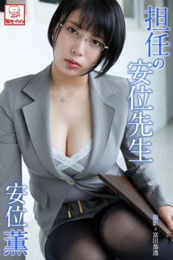 [photobook] Kaoru Yasui 安位薫 – Homeroom teacher Yasui 担任の安位先生(49P)-图云谷