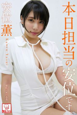 [photobook] Kaoru Yasui 安位薫 – Yasui is in charge today 本日担当の安位です｡(49P)-图云谷