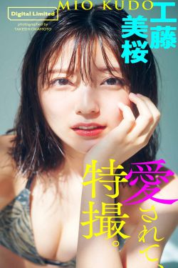 [photobook] Mio Kudo 工藤美桜 – Be loved， special effects 愛されて、特撮。(51P)-图云谷