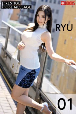 [photobook] Ryu 江波りゅう – Prestige Pose Message 01(15P)-图云谷