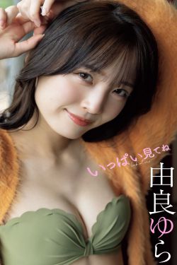 [photobook] 由良ゆら写真集 「いっぱい見てね」(52P)-图云谷