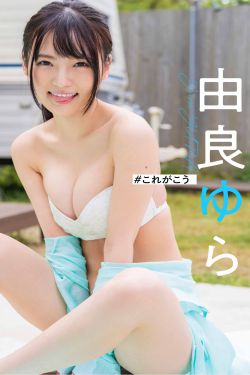 [photobook] 由良ゆら写真集 「＃これがこう」(56P)-图云谷