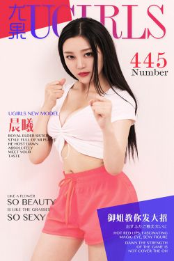 周小然\/晨曦《御姐教你发放招》 [爱尤物Ugirls] No.445(40P)-妹子,御姐