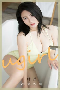 [Ugirls]爱尤物 No.2678 海盐柠檬 叶熏(34P)-白嫩