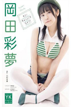 岡田彩夢 デジタル写真集 キミとキャンバスライフ(49P)-美臀