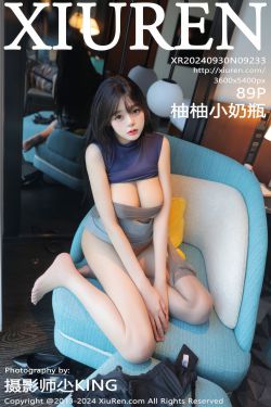 [秀人XiuRen] 2024.09.30 No.9233 柚柚小奶瓶(89P)-图云谷